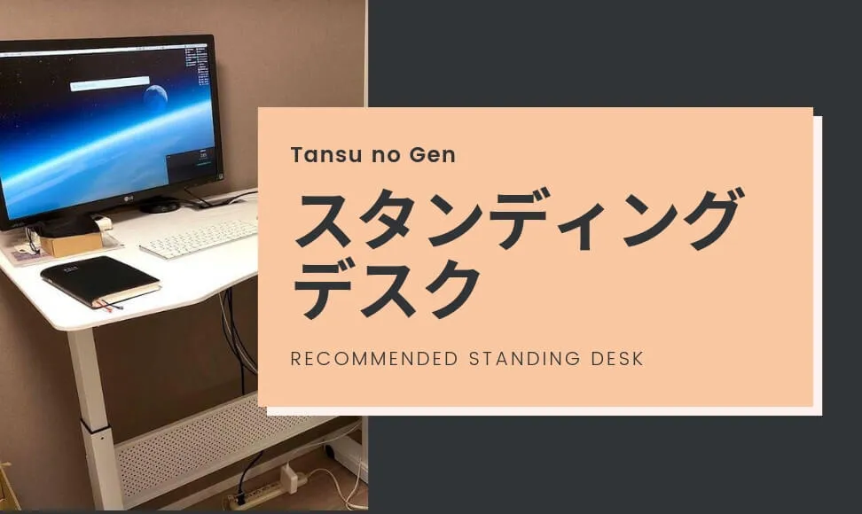 スタンディングデスクはタンスのゲンのガス圧式がおすすめ。レビュー紹介