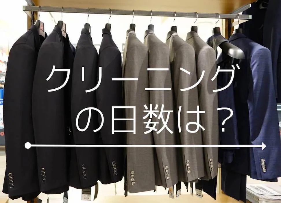 スーツのクリーニングに何日かかる？日数を調べました
