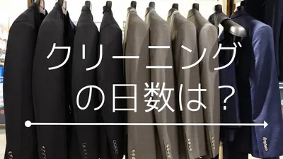 スーツのクリーニングに何日かかる？日数を調べました