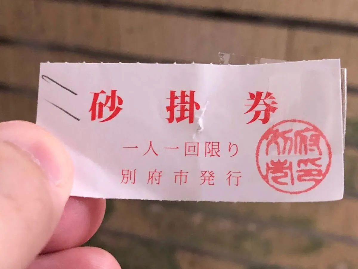 sunayu14.jpg 砂湯の整理券