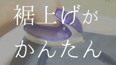 裾上げが自分で簡単に！おすすめ裾上げテープ