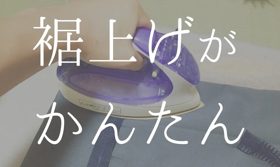 裾上げが自分で簡単に！おすすめ裾上げテープ