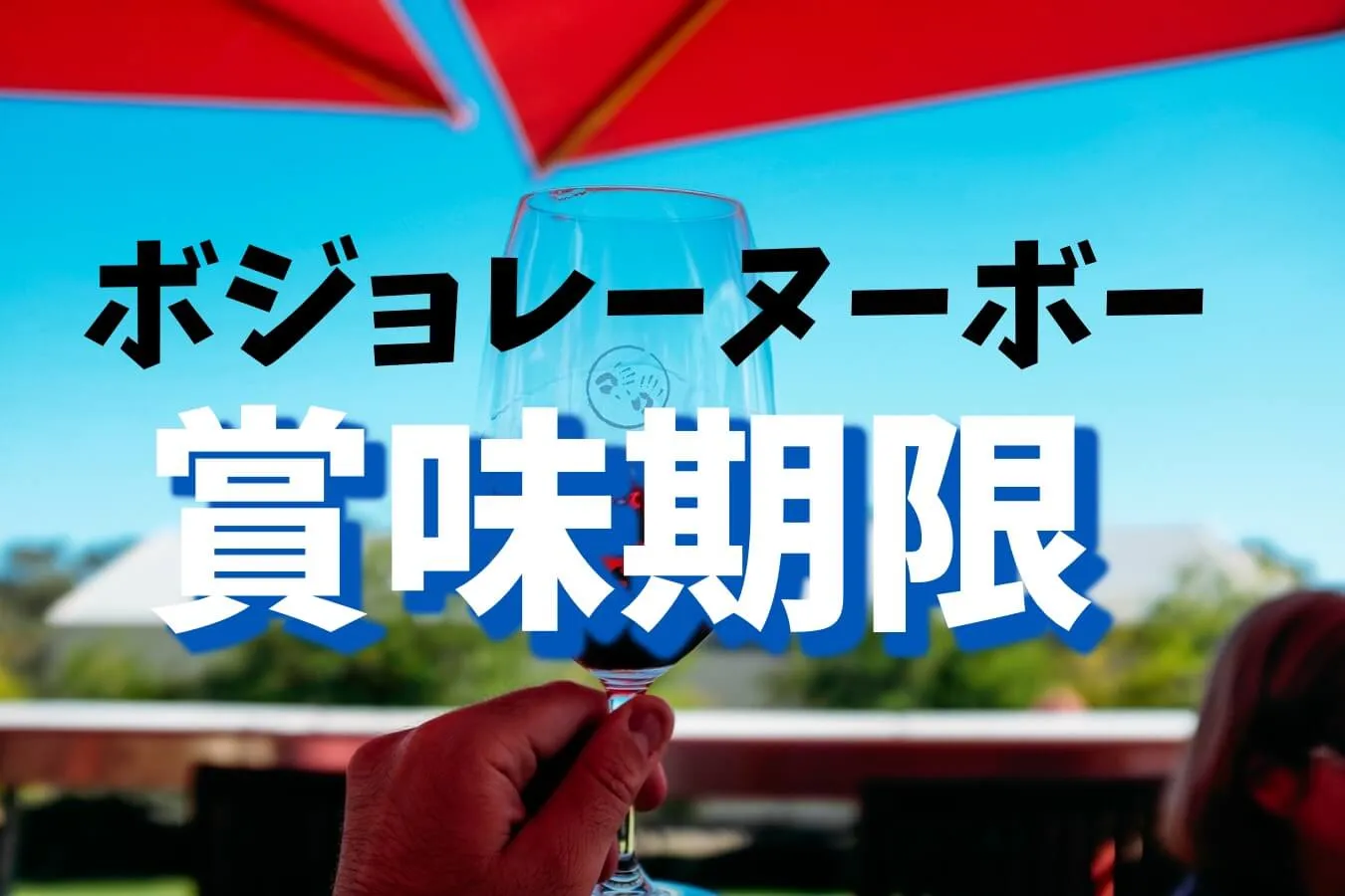 ボジョレーヌーボーに賞味期限は存在する？