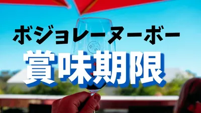 ボジョレーヌーボーに賞味期限は存在する？