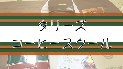 タリーズのコーヒースクールがよかった話。お土産も豪華です