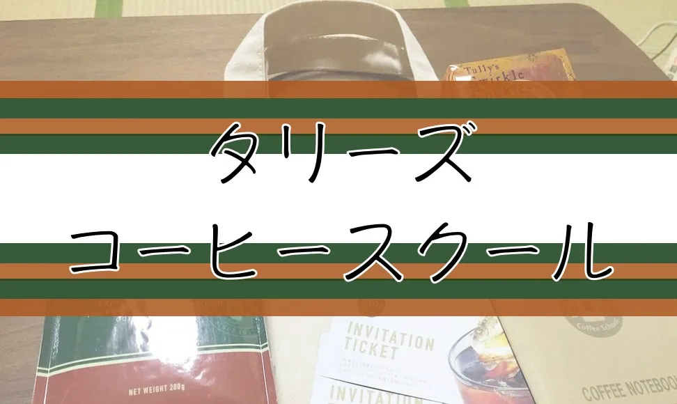 タリーズのコーヒースクールがよかった話。お土産も豪華です