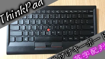 ThinkPadトラックポイントキーボードのレビュー。英字US配列