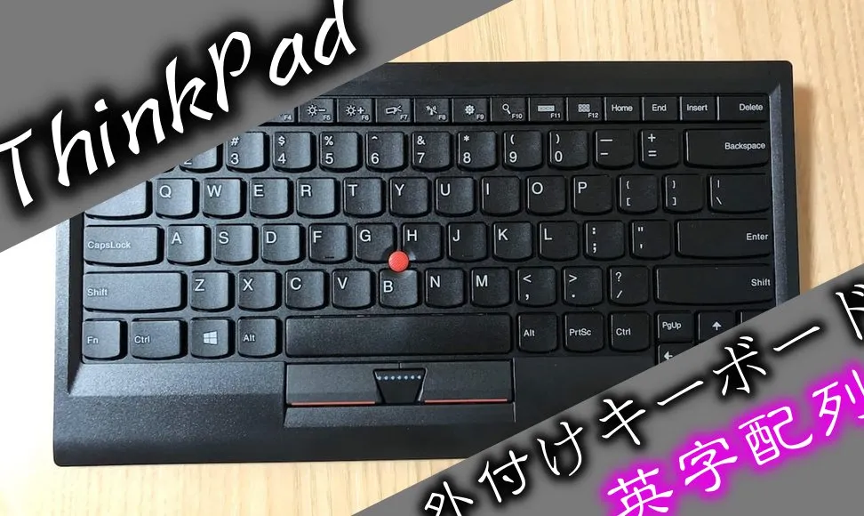 ThinkPadトラックポイントキーボードのレビュー。英字US配列