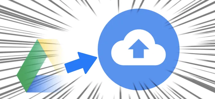 Mac版 Googleドライブ終了へ。利用者が取るべき手順を紹介します