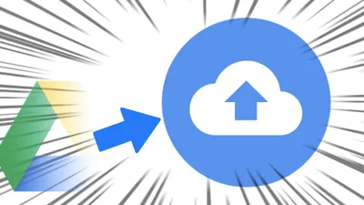 Mac版 Googleドライブ終了へ。利用者が取るべき手順を紹介します