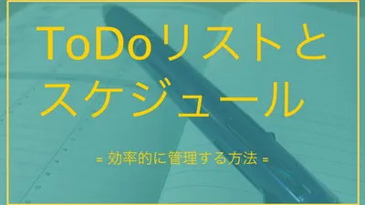 ToDoリストとスケジュール帳を活用。タスクを洗い出して効率化しよう