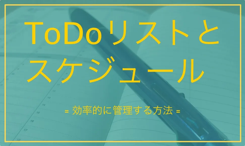 ToDoリストとスケジュール帳を活用。タスクを洗い出して効率化しよう