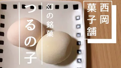 幻のお菓子"つるの子"は愛媛で必ず食べたい銘菓。上品な味にうっとり