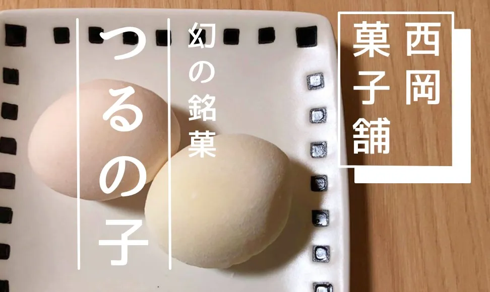 幻のお菓子"つるの子"は愛媛で必ず食べたい銘菓。上品な味にうっとり