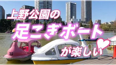 上野公園の不忍池にある足こぎボートがおもしろい！優雅な水上散歩