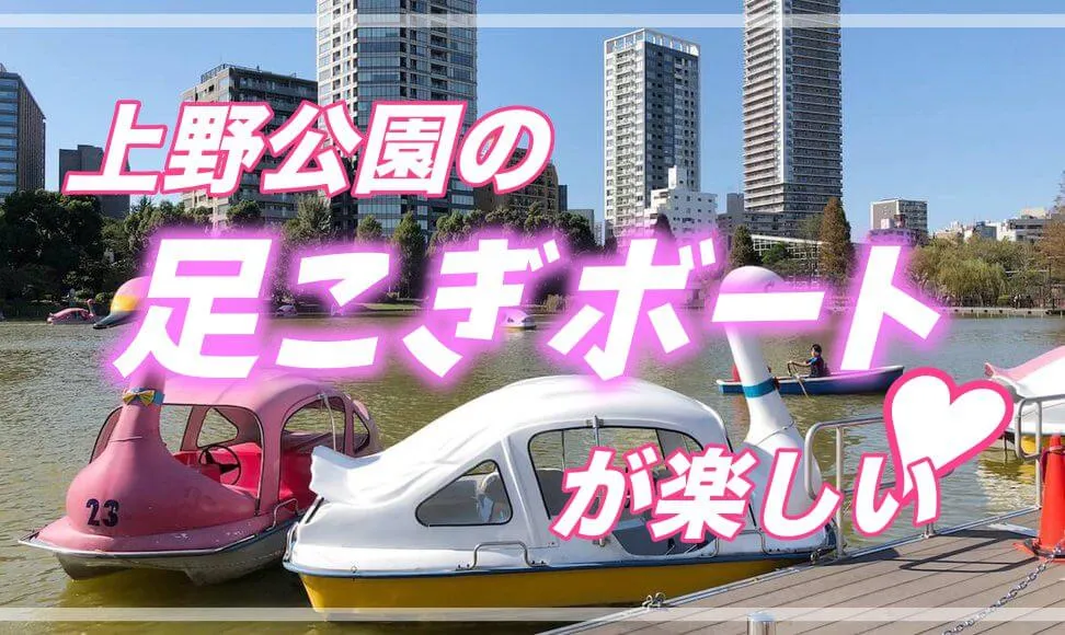 上野公園の不忍池にある足こぎボートがおもしろい！優雅な水上散歩