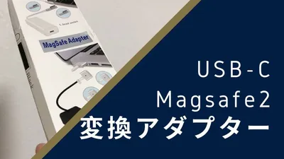 Magsafe2をUSB-Cに変換するアダプターがおすすめ