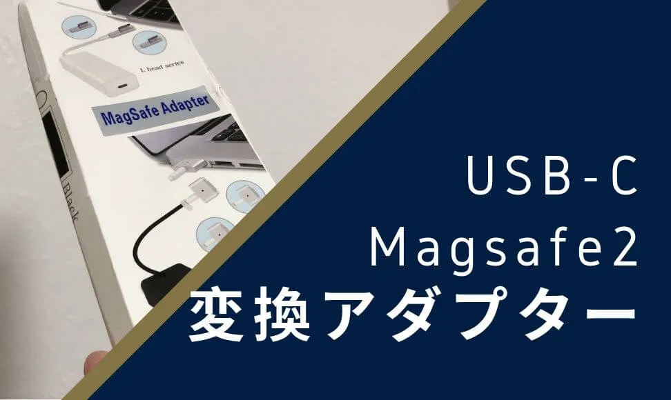Magsafe2をUSB-Cに変換するアダプターがおすすめ