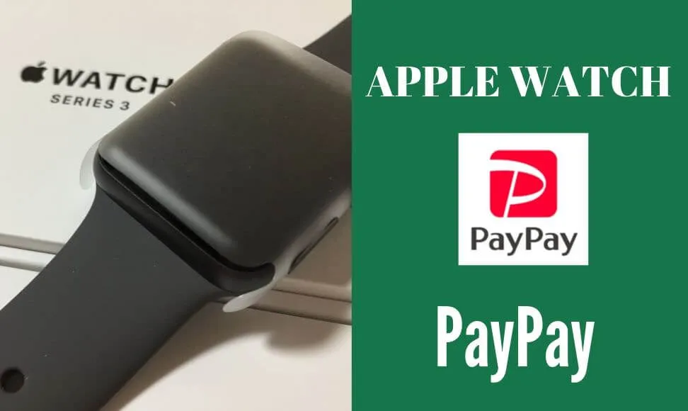 Apple WatchにPayPayが表示されない時の対処法