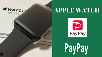 Apple WatchにPayPayが表示されない時の対処法