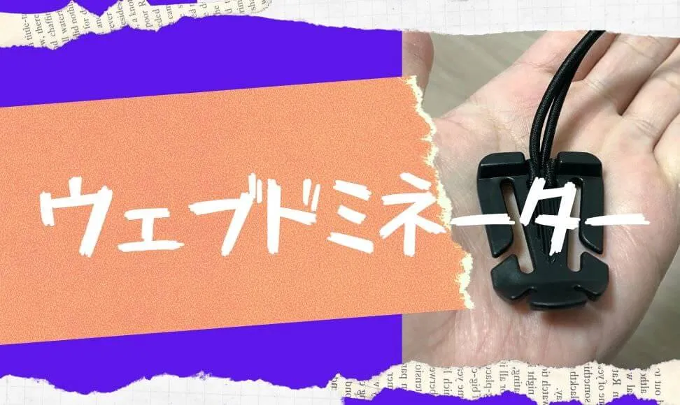 勝手に伸びるリュックの肩紐を固定するウェブドミネーターがおすすめ