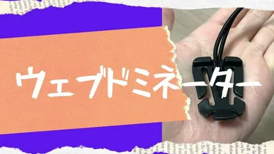 勝手に伸びるリュックの肩紐を固定するウェブドミネーターがおすすめ