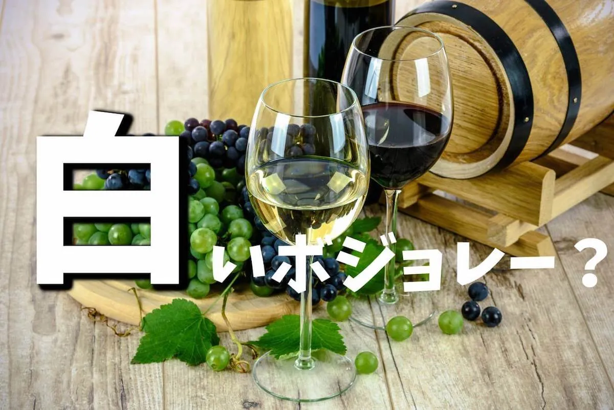 ボジョレーヌーボーが白？そんなバカな？な常識を破る真実