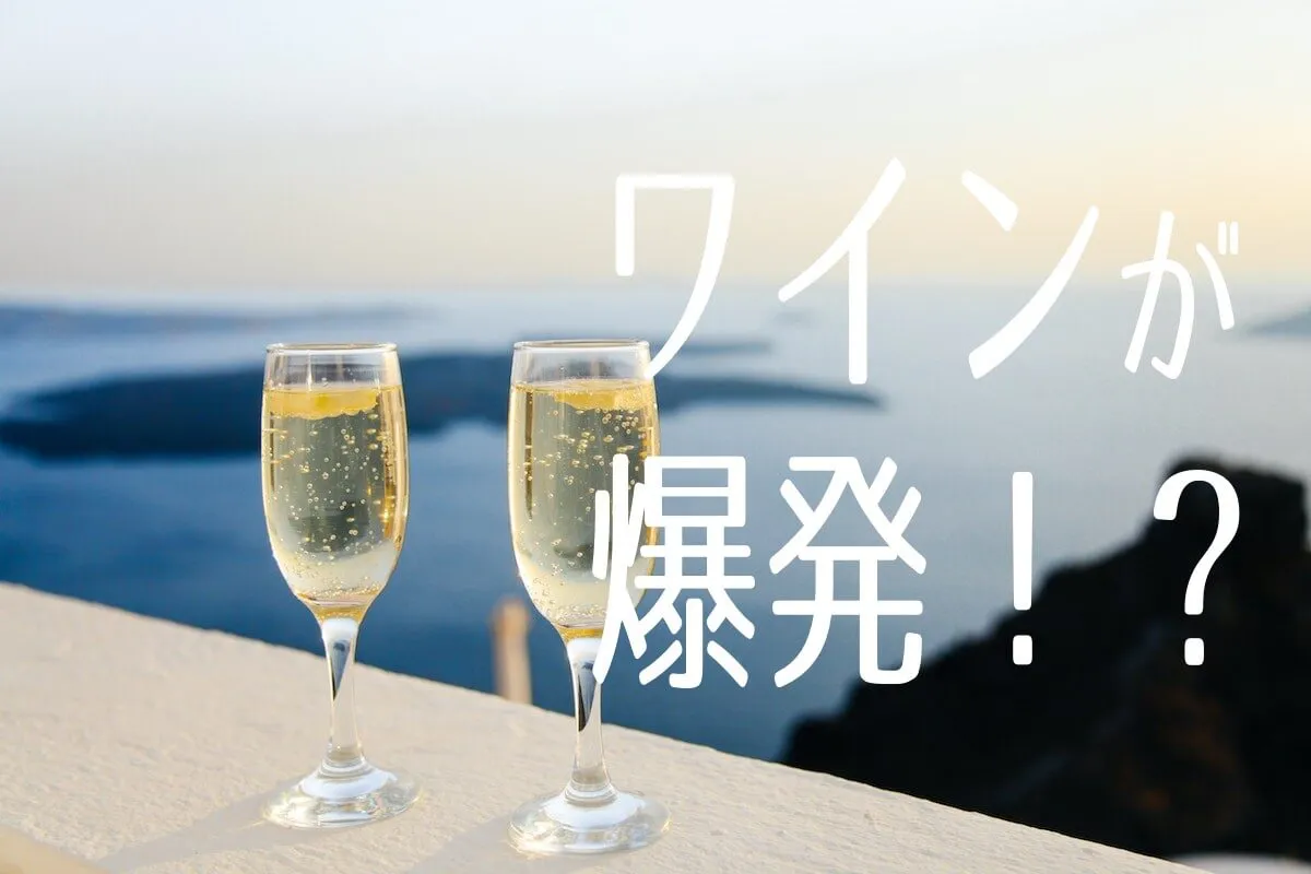 ワインが大爆発！？ワインの危険な取り扱い方には注意！