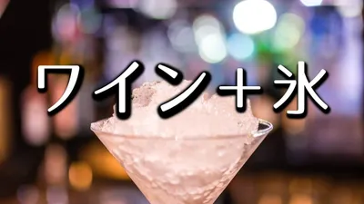 ワインに氷は邪道か？調べてわかった驚きの事実に迫ります！