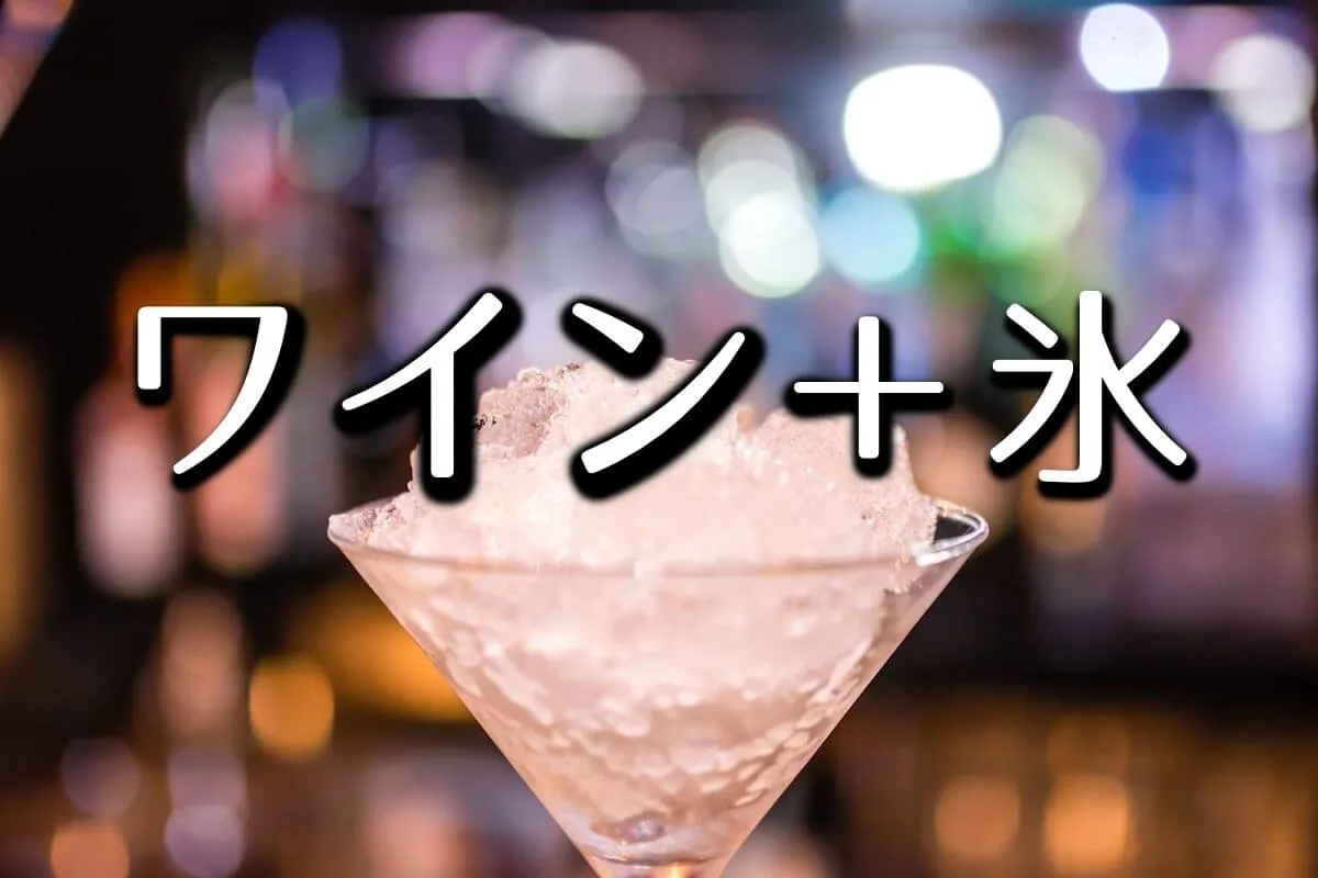 ワインに氷は邪道か？調べてわかった驚きの事実に迫ります！