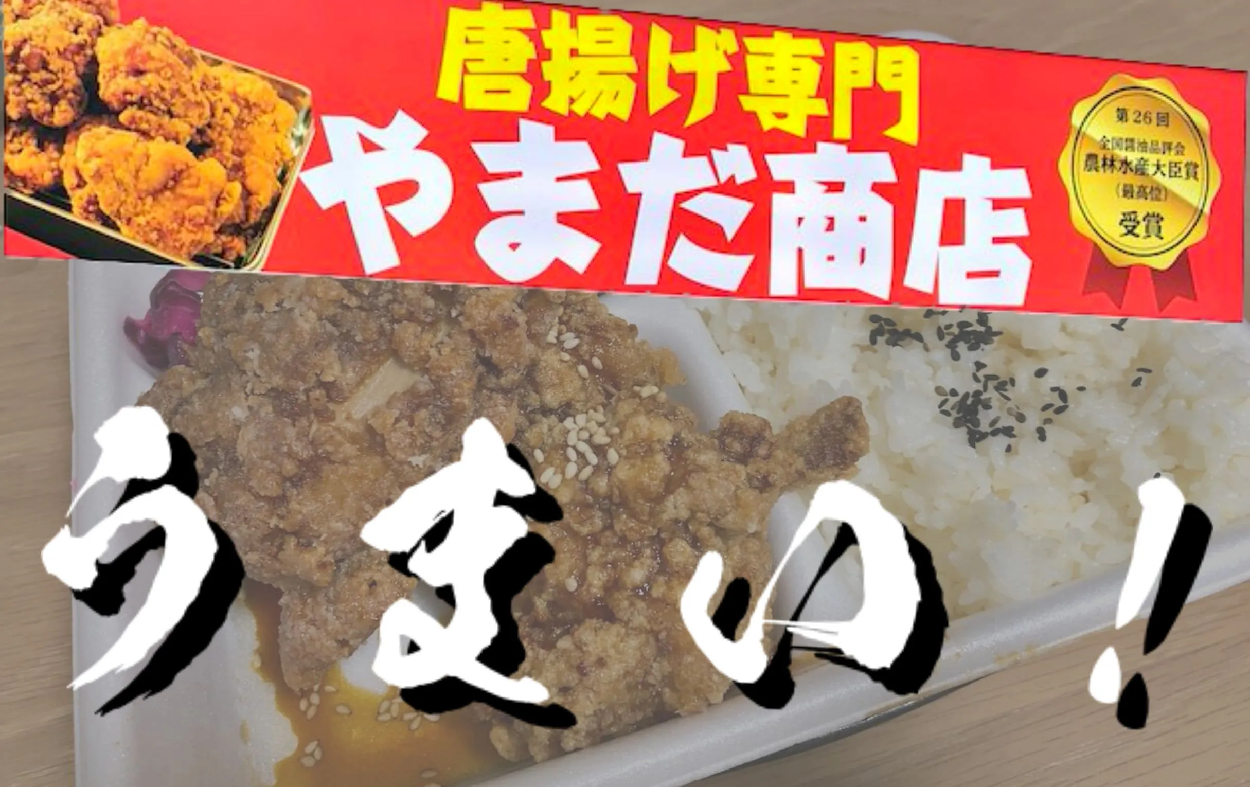 両国のからあげ専門店やまだ商店おすすめ！評判のからあげは食べるべし