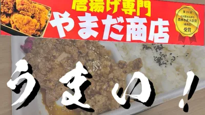 両国のからあげ専門店やまだ商店おすすめ！評判のからあげは食べるべし