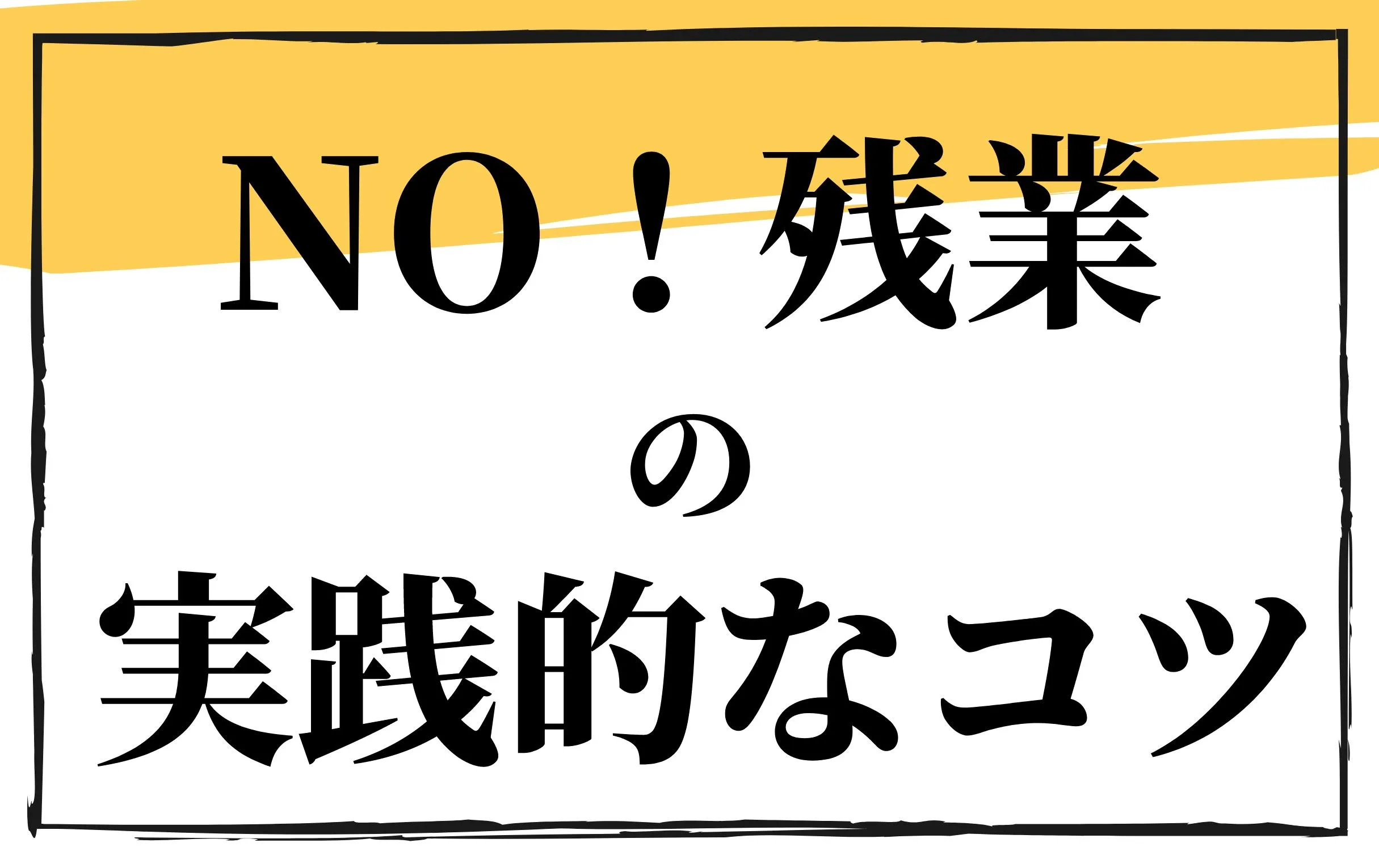 残業しないで定時退社するために取り組んでいるコツ9選