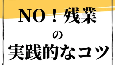 残業しないで定時退社するために取り組んでいるコツ9選