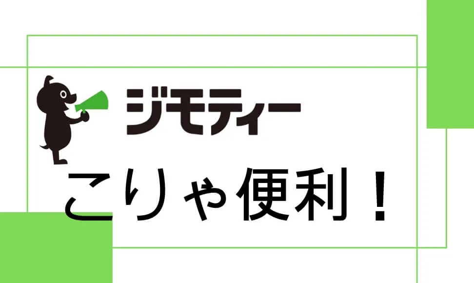 ジモティーの評判は？トラブル回避や感想など、実体験から紹介します