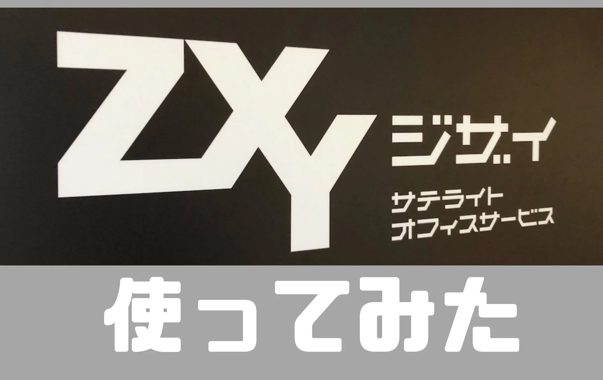 サテライトオフィスZXY（ジザイ）を使ってみた感想