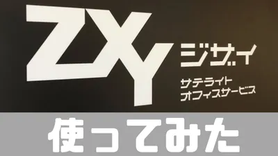 サテライトオフィスZXY（ジザイ）を使ってみた感想