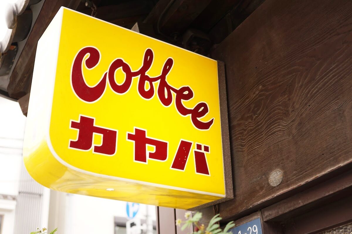 カヤバ珈琲の看板