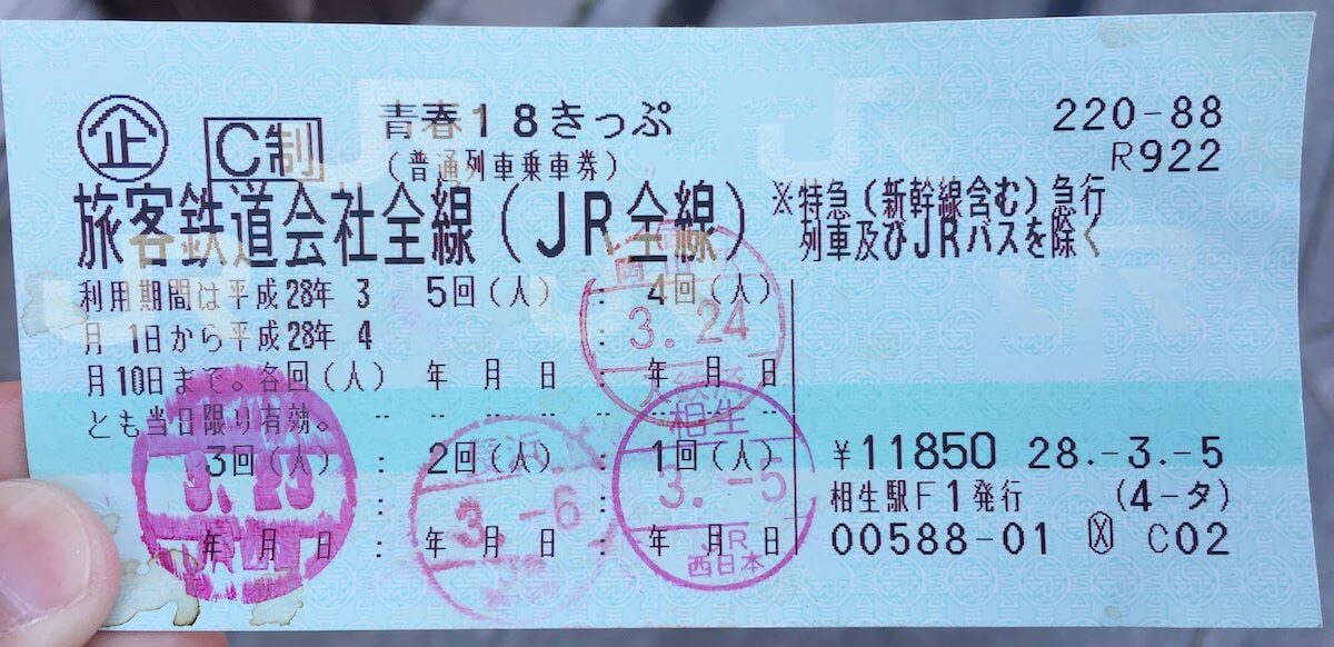 青春18きっぷ