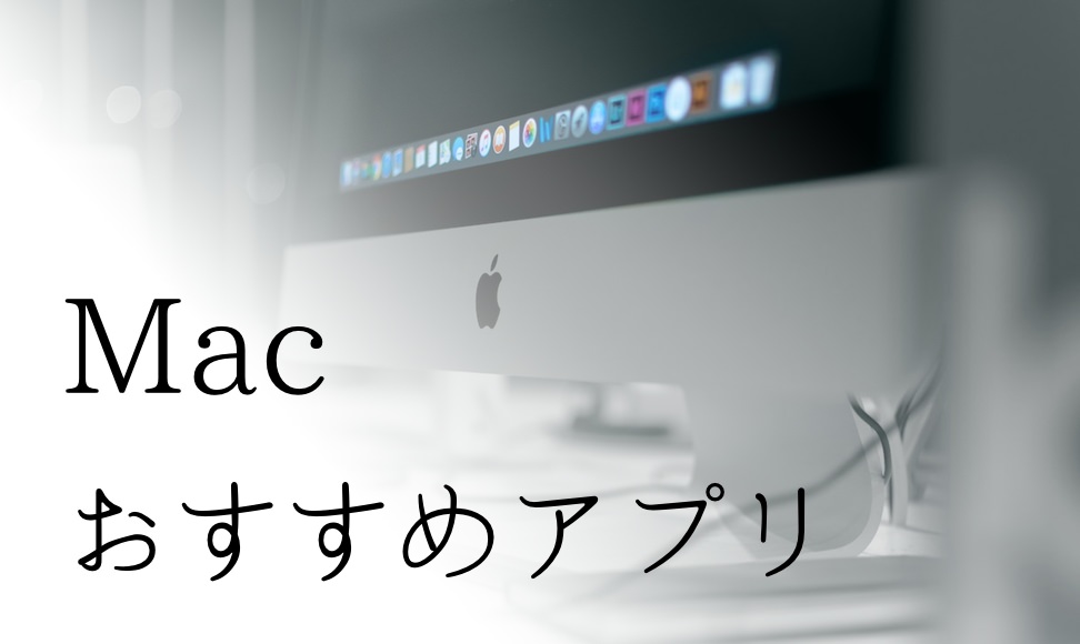 Macおすすめアプリの紹介15選 ムクッといこう