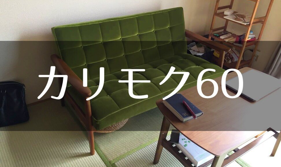 カリモク60モケットグリーンのソファは和室に合う 買って大満足です ムクッといこう