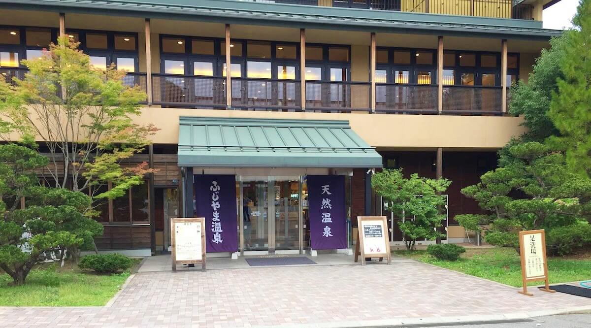 ふじやま温泉の入り口