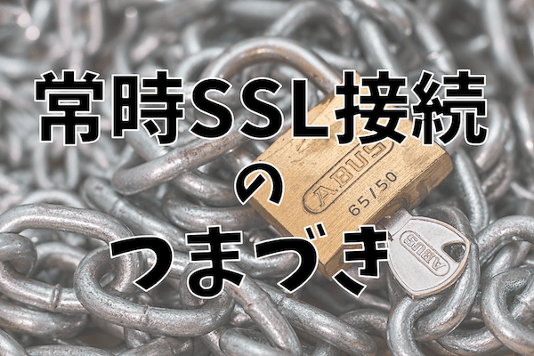 ブログをhttps化 常時ssl接続 させた時につまづいたポイントを紹介 ムクッといこう