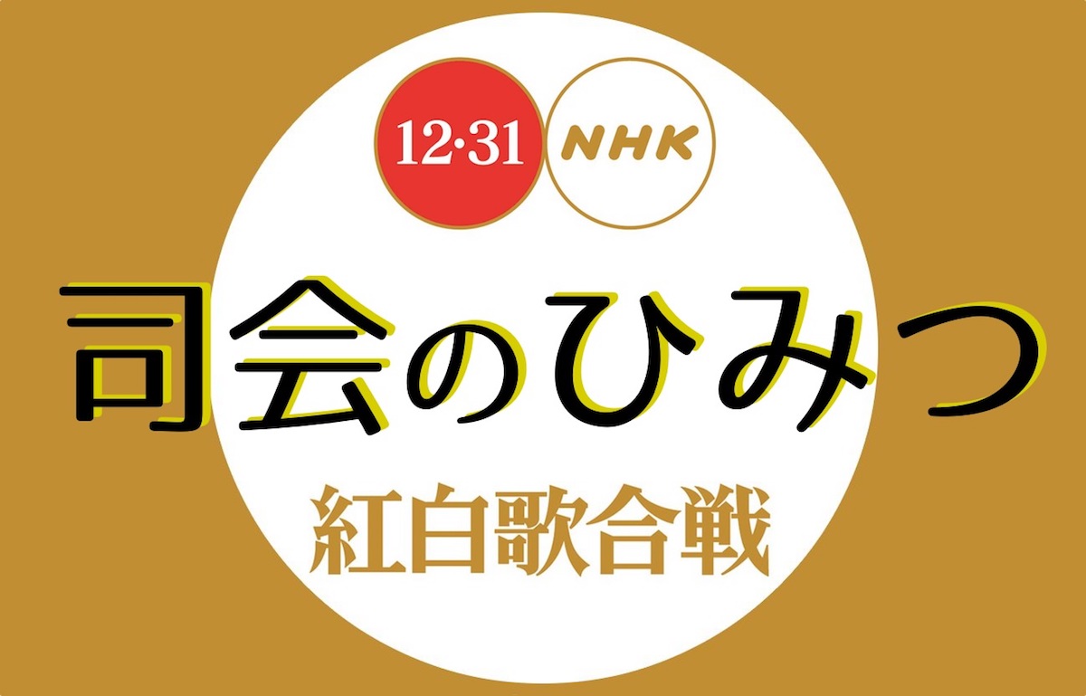 紅白の歴代のトリと視聴率の関係を探ります ムクッといこう