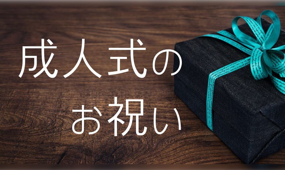 成人式のお祝いプレゼント19はこれで決まり なものを集めました ムクッといこう 成人式のお祝いプレゼント19はこれで決まり なものを集めました ムクッといこう