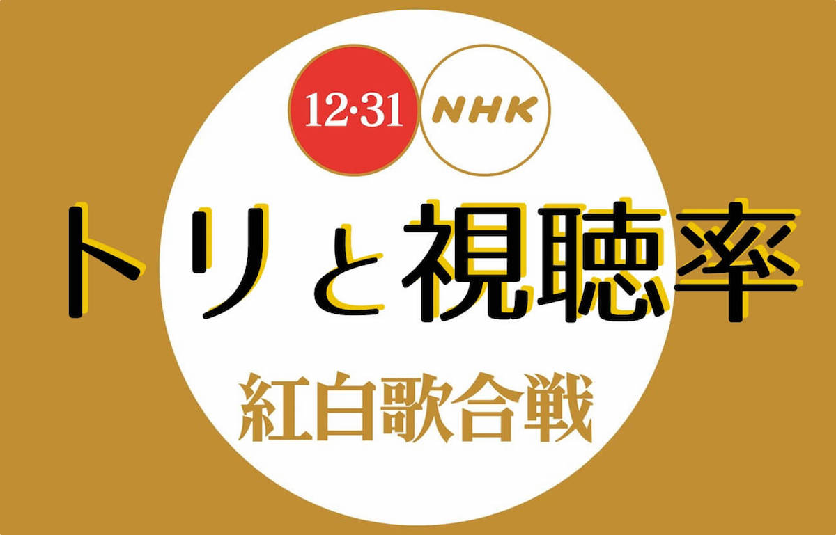 紅白の歴代のトリと視聴率の関係を探ります ムクッといこう