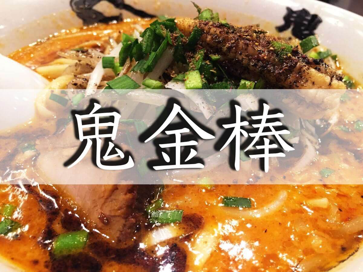 鬼金棒 きかんぼう 神田店で味わう辛さとシビレの極ウマ味噌ラーメン ムクッといこう