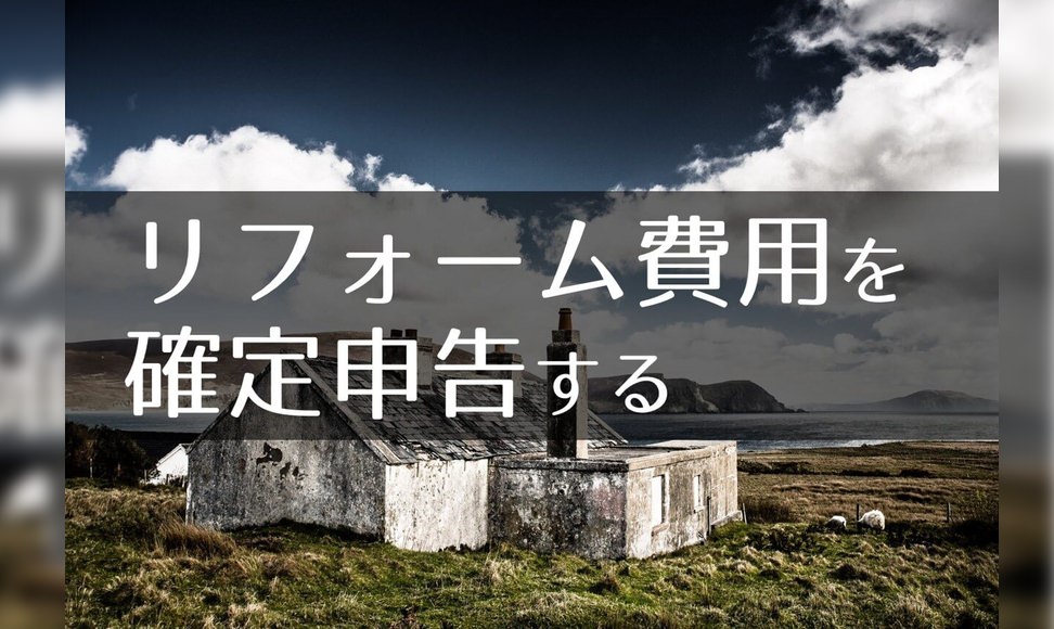 確定申告でリフォームも減税対象 条件を確認して賢く節税しましょう ムクッといこう