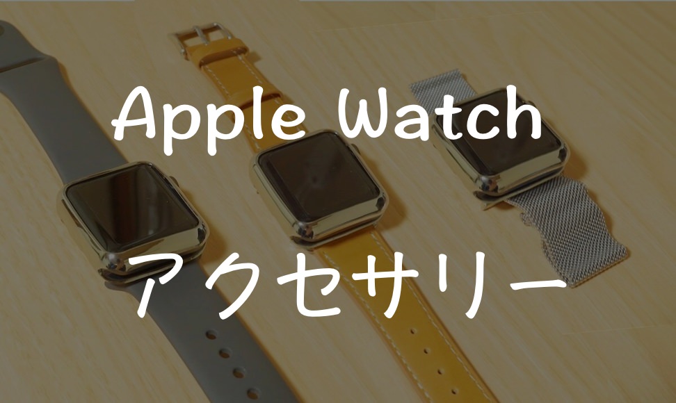 Apple Watchおすすめのアクセサリー紹介します ムクッといこう