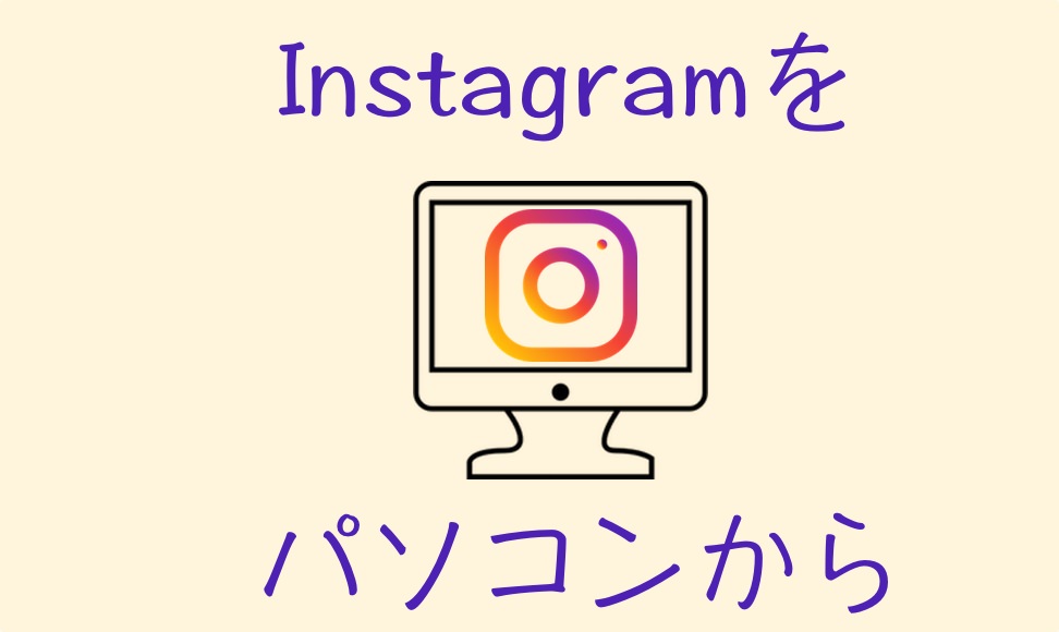 インスタをpcから投稿する方法 ムクッといこう